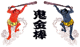 鬼金棒